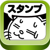 アプリ『猫マンガスタンプ by 加藤ぶー』