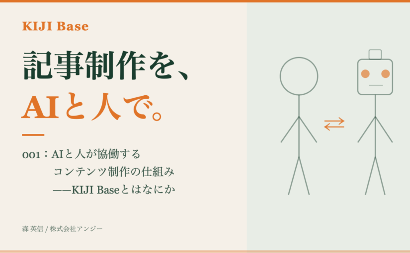 AIと人が協働するコンテンツ制作の仕組み——KIJI Base（記事ベース）について