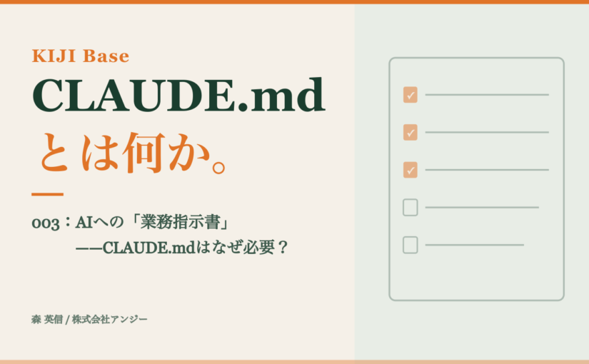 AIやAIエージェントへの「業務指示書」——CLAUDE.mdとは何か、なぜ必要か