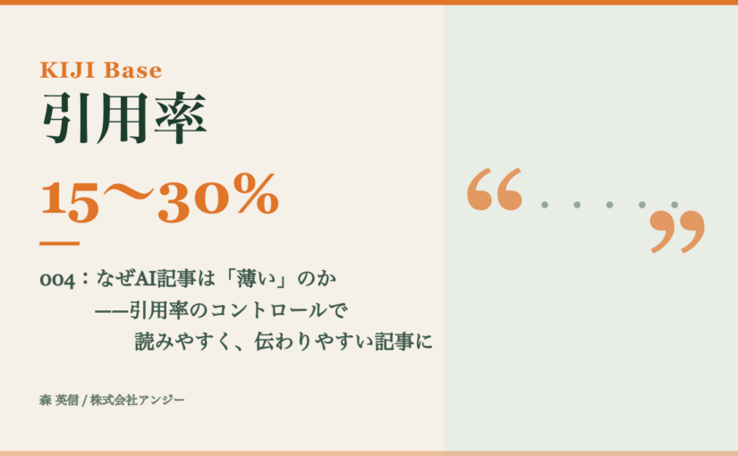 なぜAI記事は「薄い」のか——引用率15〜30%というルールの理由