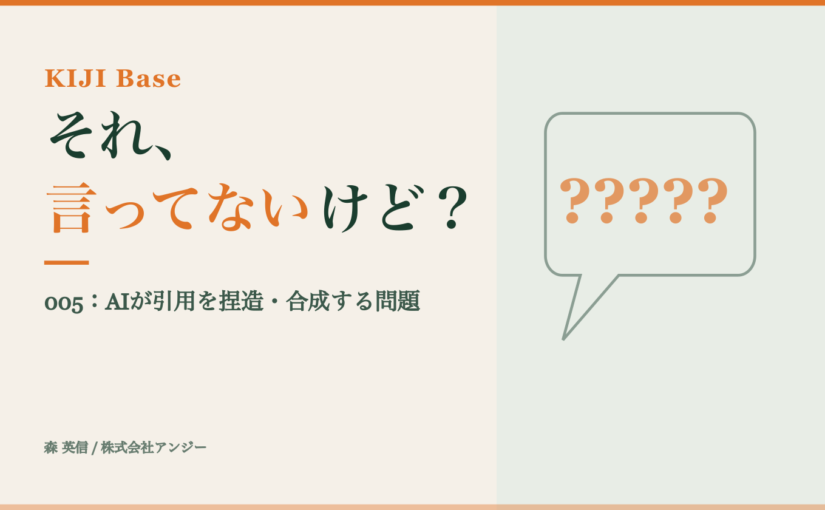 「それ、言ってないけど？」——AIが引用を捏造・合成するという問題