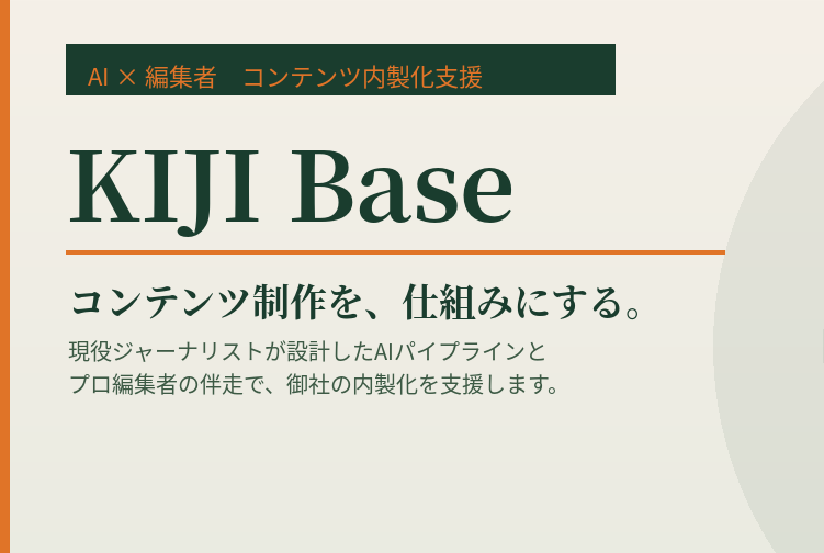 AI×プロ編集者でコンテンツ制作を内製化する伴走支援サービス「KIJI Base（記事ベース）」を提供開始―お問い合わせの方にAI業務指示ファイル（CLAUDE.md）を無償提供―